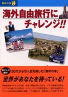 海外自由旅行にチャレンジ！！ 熟年の本