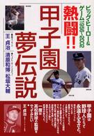 熱闘！！甲子園夢伝説―ビッグ・ヒーロー＆ゲーム１９５６～２００２