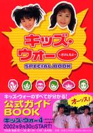 キッズ・ウォ－～ざけんなよ～special book / テレビライフ