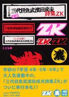 こども用三代目魚武濱田成夫詩集ＺＫ