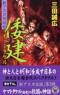 歴史群像新書<br> 倭建（ヤマトタケル）―新アスカ伝説〈３〉