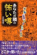 あなたの隣の「怖い噂」―都市伝説にはワケがある