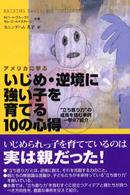 アメリカに学ぶいじめ・逆境に強い子を育てる１０の心得 - “立ち直り力”の成長を阻む事例一挙９７紹介