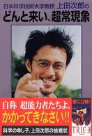 日本科学技術大学教授上田次郎のどんと来い、超常現象