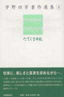 宇野功芳著作選集 〈４〉 たてしな日記