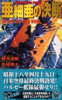 亜細亜の決断 〈ｓｃｅｎｅ　５〉 - 濠洲進攻作戦 歴史群像新書