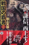 戦国の覇者 〈２〉 謙信、西上す！ 歴史群像新書