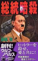 総統暗殺 ウルフ・ノベルス