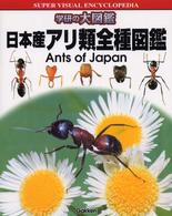 日本産アリ類全種図鑑 学研の大図鑑
