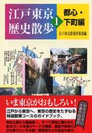 江戸東京歴史散歩〈１〉都心・下町編