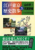 江戸東京歴史散歩 〈３（山の手・武蔵野編）〉