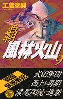 覇風林火山 〈９〉 - 本格歴史シミュレーション 歴史群像新書
