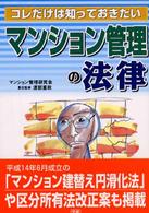 コレだけは知っておきたいマンション管理の法律