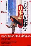 こんなにも微妙な日本語 - 言葉から知る、優しく繊細な日本人の心 Ｌｉｆｅ－ｌｏｎｇ　Ｅ　ｂｏｏｋｓ