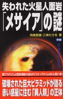 失われた火星人面岩「メサイア」の謎 / 飛鳥 昭雄/三神 たける