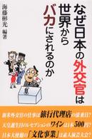 なぜ日本の外交官は世界からバカにされるのか