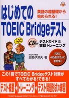 はじめてのＴＯＥＩＣ　Ｂｒｉｄｇｅテスト - テストガイド＆実戦トレーニング　英語の超基礎から始 資格・検定Ｖ　ｂｏｏｋｓ