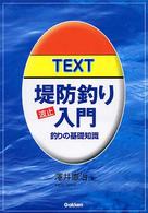 Ｔｅｘｔ堤防釣り入門 - 釣りの基礎知識　波止