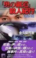 ウルフ・ノベルス<br> 「奥の細道」殺人紀行―美食の罠
