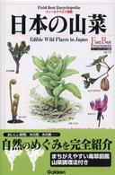 日本の山菜 フィールドベスト図鑑