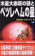 Ｍｕ　ｓｕｐｅｒ　ｍｙｓｔｅｒｙ　ｂｏｏｋｓ<br> 木星大赤斑の謎とベツレヘムの星