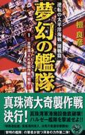 夢幻の艦隊 〈１〉 - 逆転の太平洋海戦開戦篇 真珠湾「ＡＫ奇襲作戦」発動！ 開戦篇 歴史群像新書