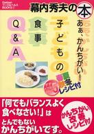 Ｇａｋｋｅｎフーズ＆ヘルスｂｏｏｋｓ<br> ああ、かんちがい子どもの食事Ｑ＆Ａ