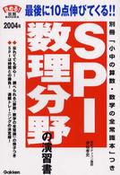 ＳＰＩ数理分野の演習書 〈〔２００４年〕〉 - この演習でライバルに差をつける！ きめる！就職ｂｏｏｋｓ