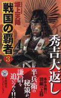 戦国の覇者 〈３〉 秀吉大返し 歴史群像新書