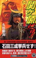 関ケ原燃ゆ！ 〈１〉 大谷吉継の深謀 歴史群像新書