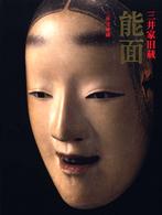 三井家旧蔵　能面 （新装）