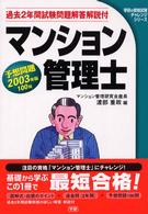 マンション管理士予想問題 〈２００３年版〉 - 過去２年間試験問題解答解説付 学研の資格試験チャレンジシリーズ