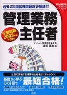管理業務主任者予想問題 〈２００３年版〉 - 過去２年間試験問題解答解説付 学研の資格試験チャレンジシリーズ