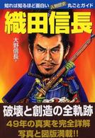 織田信長 - 知れば知るほど面白い・人物歴史丸ごとガイド