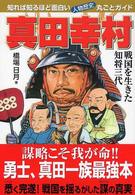 真田幸村 - 戦国を生きた知将三代　知れば知るほど面白い・人物歴
