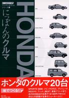 「紙でつくる！」ペーパークラフトシリーズ<br> にっぽんのクルマ―ＨＯＮＤＡ編