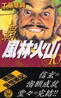覇風林火山 〈１０〉 - 本格歴史シミュレーション 歴史群像新書