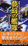 夢幻の艦隊 〈２〉 - 逆転の太平洋海戦開戦篇 真珠湾軍港再び炎上す！ 開戦篇 歴史群像新書