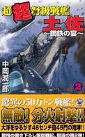 歴史群像新書<br> 超超弩級戦艦土佐〈２〉鋼鉄の宴