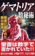 ゲマトリア数秘術 - 聖書に隠された数の暗号 Ｍｕ　ｓｕｐｅｒ　ｍｙｓｔｅｒｙ　ｂｏｏｋｓ