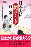 日本人は桜のことを何も知らない。 Ｌｉｆｅ－ｌｏｎｇ　Ｅ　ｂｏｏｋｓ