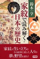 家紋で読み解く日本の歴史