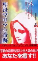 聖母マリアの奇跡 - 世界中に出現する「キリストの母」からの預言メッセー Ｍｕ　ｓｕｐｅｒ　ｍｙｓｔｅｒｙ　ｂｏｏｋｓ