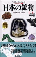 日本の鉱物 フィールドベスト図鑑