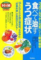 食べて治すうつ症状 - ココロとカラダを元気にする新栄養学 学研Ｈ＆Ｍシリーズ