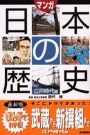 マンガで読み解く日本の歴史 〈江戸時代編〉