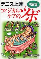 現役発テニス上達フィジカルケアのツボ Ｇａｋｋｅｎ　ｓｐｏｒｔｓ　ｂｏｏｋｓ