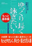 ゆっくり長く泳ぎたい！ 〈もっと基本編〉 - ゼロからの快適スイミング Ｇａｋｋｅｎ　ｓｐｏｒｔｓ　ｂｏｏｋｓ