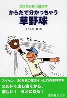 Ｇａｋｋｅｎ　ｓｐｏｒｔｓ　ｂｏｏｋｓ<br> からだで分かっちゃう草野球―ゼロからかっ飛ばす