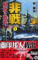 歴史群像新書<br> 非戦―解放の戦斧〈１〉